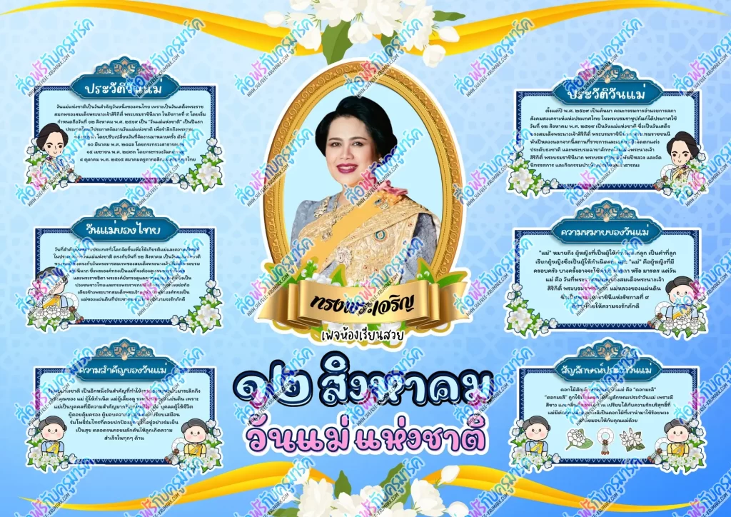 แจกไฟล์บอร์ดความรู้วันแม่แห่งชาติ 2 แจกไฟล์บอร์ดความรู้วันแม่แห่งชาติ 2567