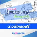 แจกไฟล์ภาพระบายสี วันแม่แห่งชาติ 12 สิงหาคม ดาวน์โหลดฟรี 2567