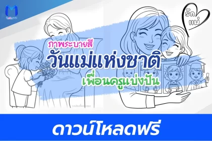 แจกไฟล์ภาพระบายสี วันแม่แห่งชาติ 12 สิงหาคม ดาวน์โหลดฟรี 2567