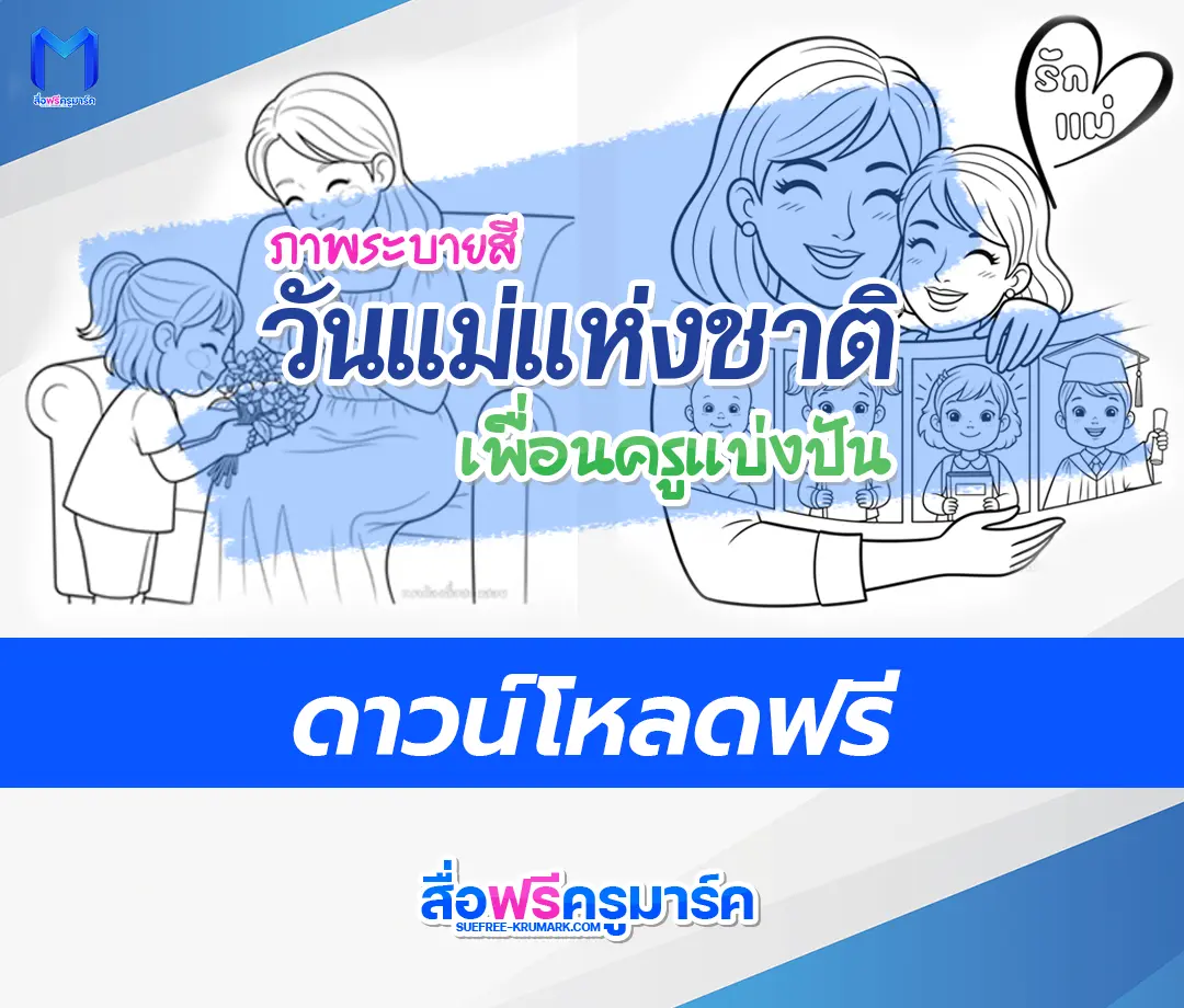 แจกไฟล์ภาพระบายสี วันแม่แห่งชาติ 12 สิงหาคม ดาวน์โหลดฟรี 2567