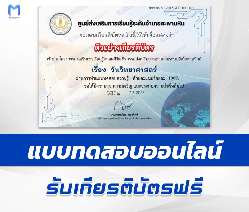 เกียรติบัตรออนไลน์ ทำข้อสอบวัดระดับความรู้ วันวิทยาศาสตร์