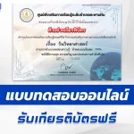 เกียรติบัตรออนไลน์ ทำข้อสอบวัดระดับความรู้ วันวิทยาศาสตร์ 2567