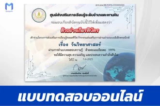 เกียรติบัตรออนไลน์ ทำข้อสอบวัดระดับความรู้ วันวิทยาศาสตร์ 2567
