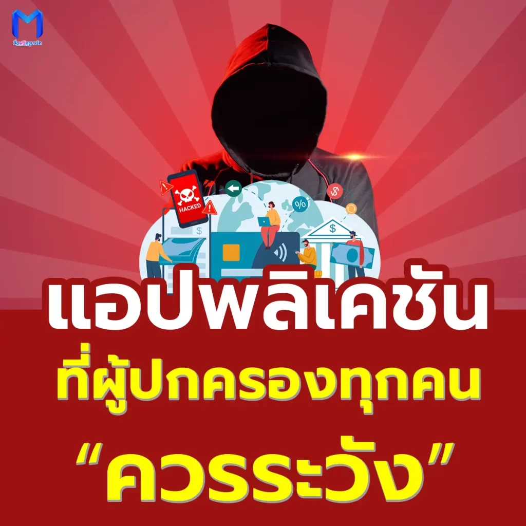 การดาวน์โหลดที่อันตราย: แอปพลิเคชันที่ผู้ปกครองควรระวัง 2567