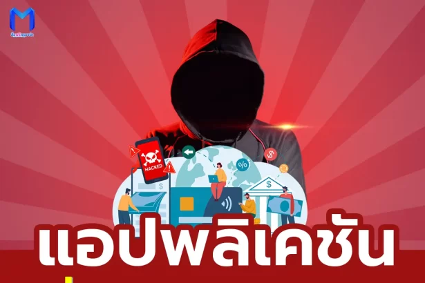 การดาวน์โหลดที่อันตราย: แอปพลิเคชันที่ผู้ปกครองควรระวัง 2567
