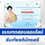 เกียรติบัตรออนไลน์ ทำข้อสอบวัดระดับความรู้ วันแม่แห่งชาติ 2567