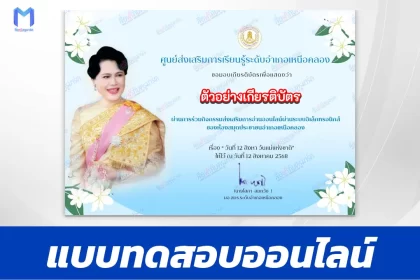เกียรติบัตรออนไลน์ ทำข้อสอบวัดระดับความรู้ วันแม่แห่งชาติ 2567