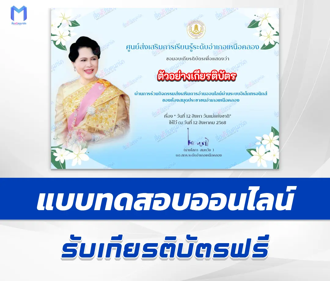 เกียรติบัตรออนไลน์ ทำข้อสอบวัดระดับความรู้ วันแม่แห่งชาติ 1 เกียรติบัตรออนไลน์ ทำข้อสอบวัดระดับความรู้ วันแม่แห่งชาติ 2567