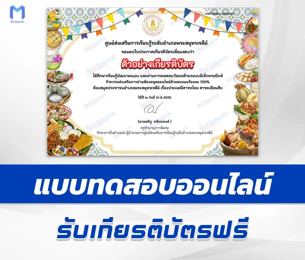 เกียรติบัตรออนไลน์ ทำข้อสอบวัดระดับความรู้ วันสารทไทย
