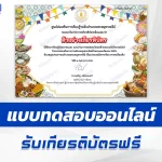 เกียรติบัตรออนไลน์ ทำข้อสอบวัดระดับความรู้ วันสารทไทย 2567