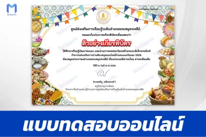 เกียรติบัตรออนไลน์ ทำข้อสอบวัดระดับความรู้ วันสารทไทย 2567