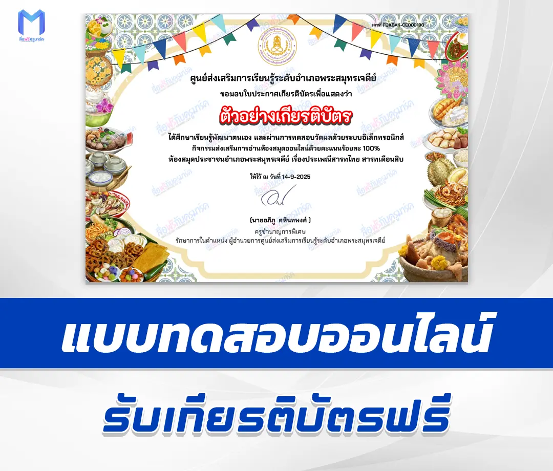 เกียรติบัตรออนไลน์ ทำข้อสอบวัดระดับความรู้ วันสารทไทย