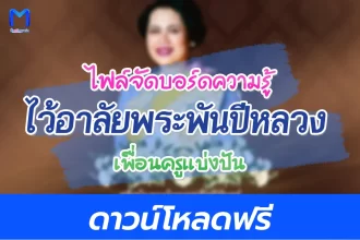 แจกไฟล์จัดบอร์ดไว้อาลัยพระพันปีหลวง 2567