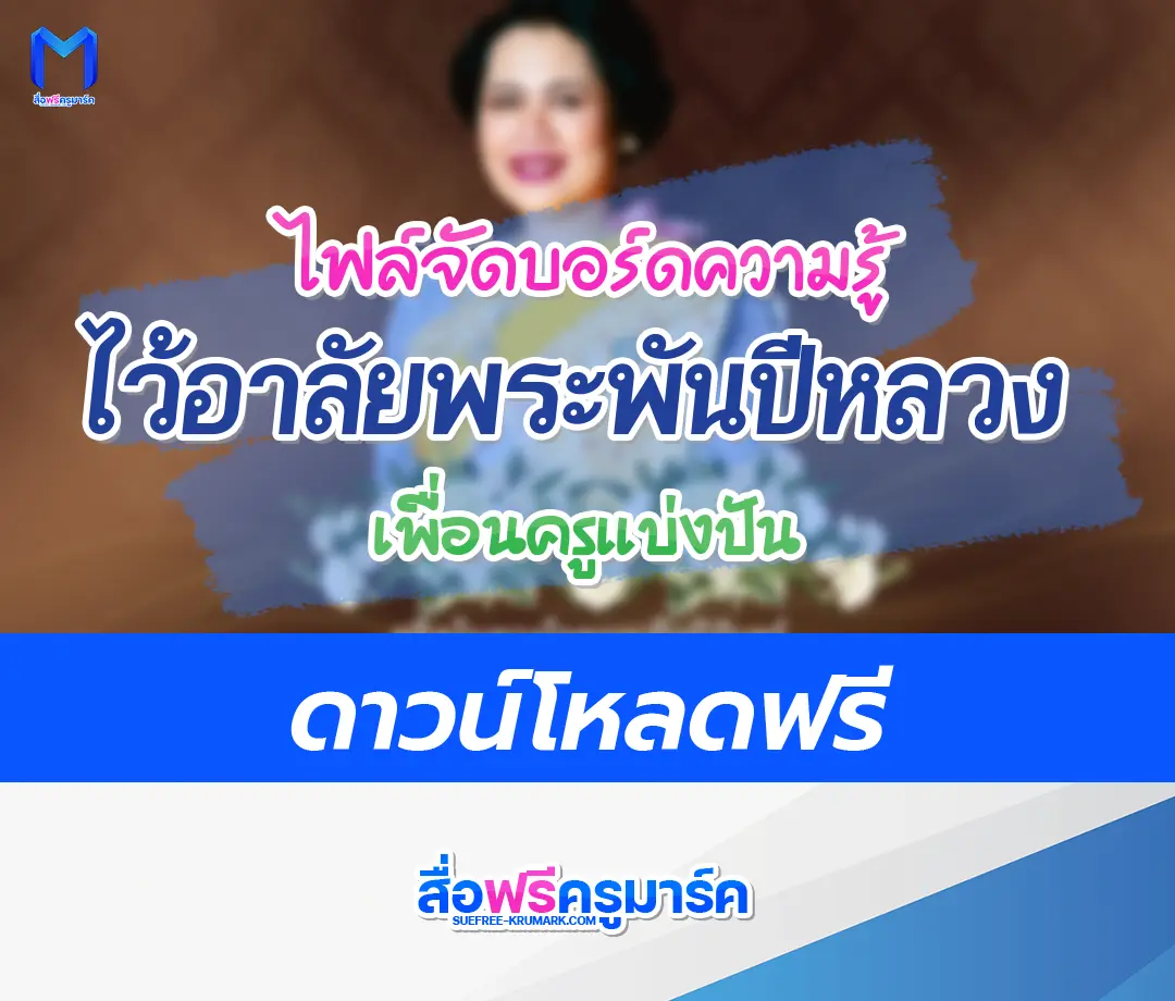 แจกไฟล์จัดบอร์ดไว้อาลัยพระพันปีหลวง 2567