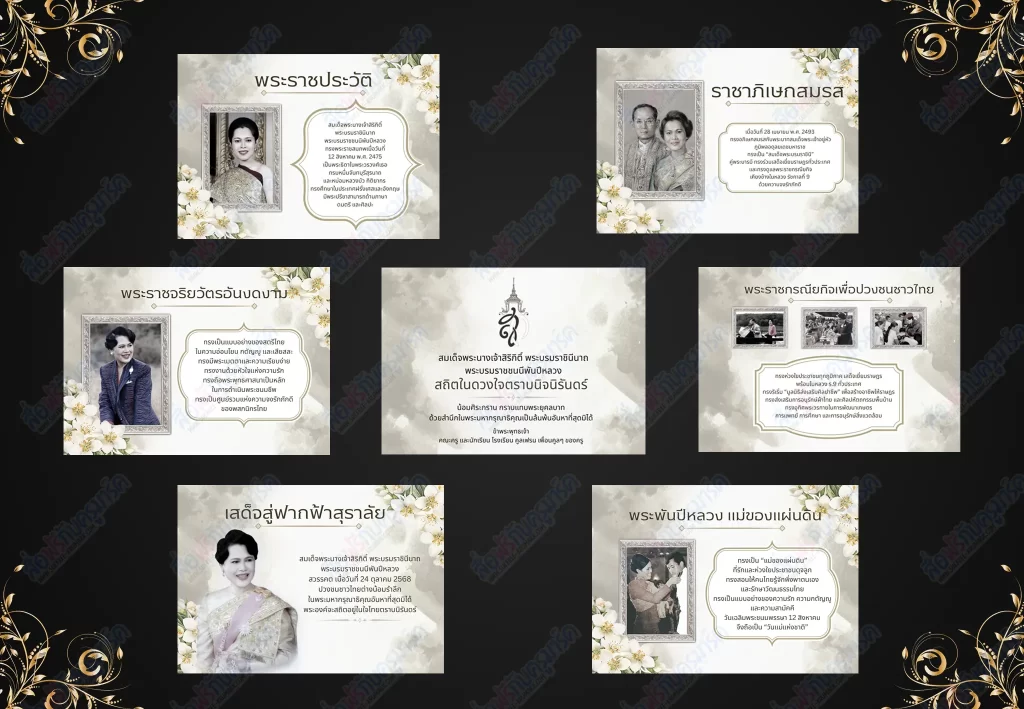 แจกไฟล์จัดบอร์ดไว้อาลัยพระพันปีหลวง โทนขาว-ดำ 2567