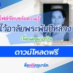แจกไฟล์จัดบอร์ดไว้อาลัยพระพันปีหลวง โทนขาว-ดำ 2567