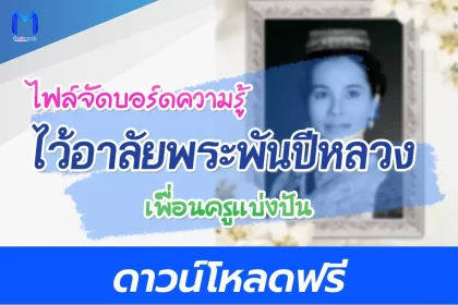 แจกไฟล์จัดบอร์ดไว้อาลัยพระพันปีหลวง โทนขาว-ดำ 2567