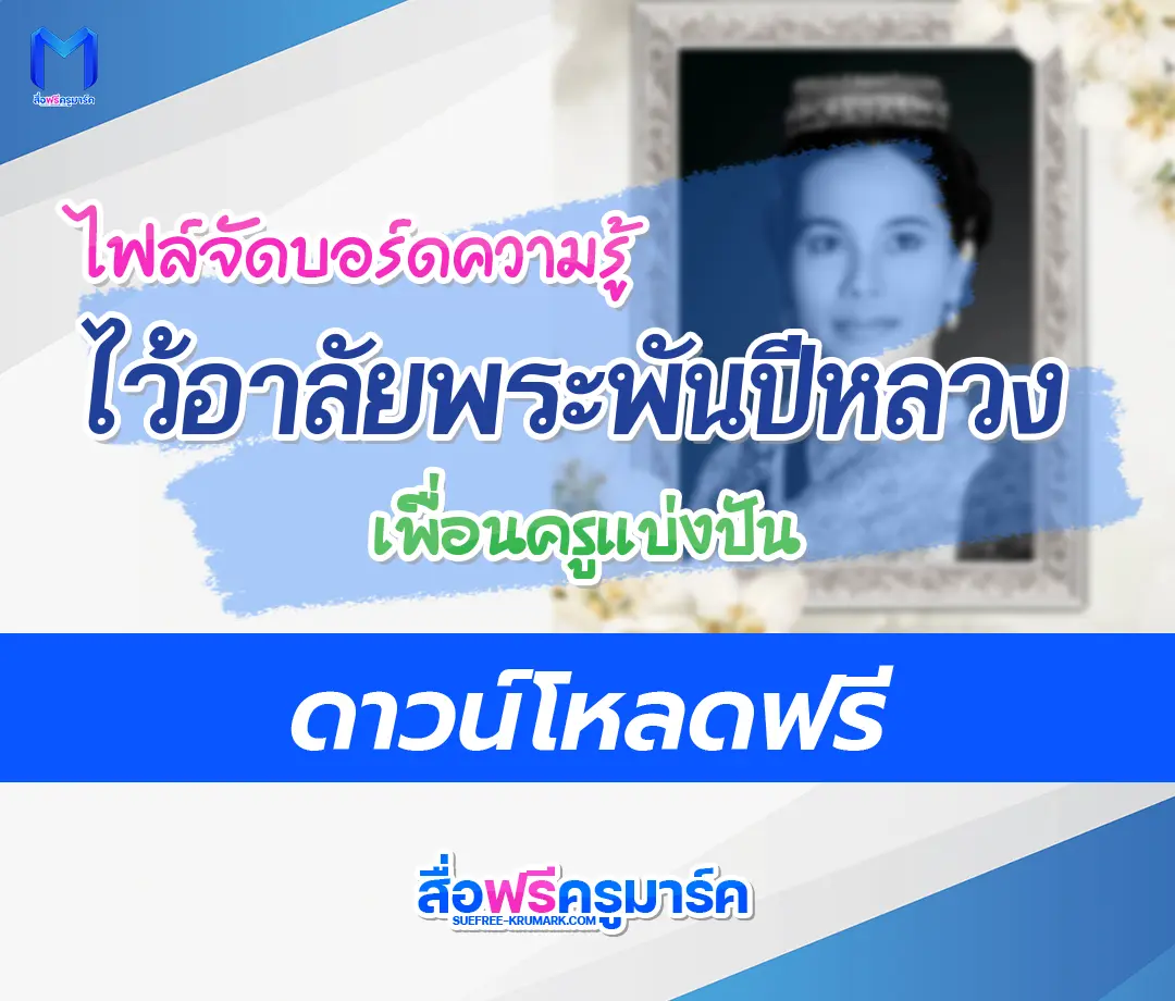 แจกไฟล์จัดบอร์ดไว้อาลัยพระพันปีหลวง โทนขาว-ดำ 2567