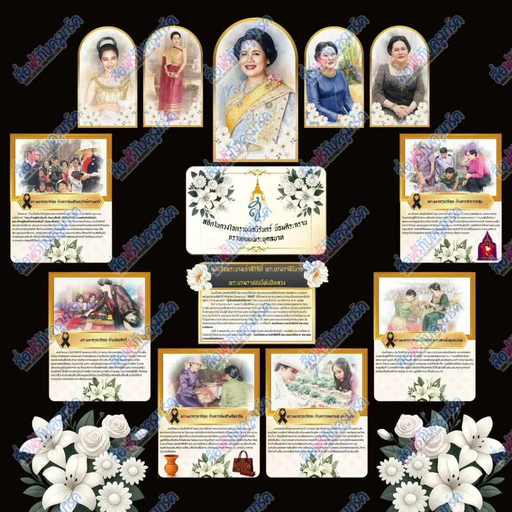แจกไฟล์จัดบอร์ดไว้อาลัยพระพันปีหลวง โทนสุภาพ ขาว-ดำ 2567