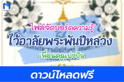 แจกไฟล์จัดบอร์ดไว้อาลัยพระพันปีหลวง โทนสุภาพ ขาว-ดำ 2567