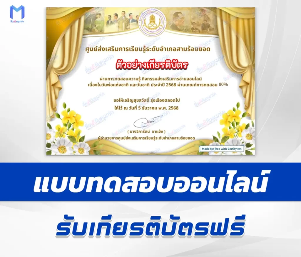 เกียรติบัตรออนไลน์ ทำข้อสอบวัดระดับความรู้ วันพ่อแห่งชาติ และวันชาติไทย
