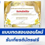 เกียรติบัตรออนไลน์ ทำข้อสอบวัดระดับความรู้ วันพ่อแห่งชาติ และวันชาติไทย 2567