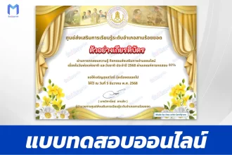 เกียรติบัตรออนไลน์ ทำข้อสอบวัดระดับความรู้ วันพ่อแห่งชาติ และวันชาติไทย 2567
