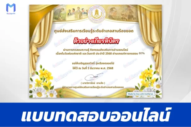 เกียรติบัตรออนไลน์ ทำข้อสอบวัดระดับความรู้ วันพ่อแห่งชาติ และวันชาติไทย 2567