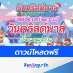 แจกไฟล์จัดบอร์ดวันคริสต์มาส สวย ๆ ตัวการ์ตูนน่ารัก 2567