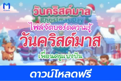 แจกไฟล์จัดบอร์ดวันคริสต์มาส สวย ๆ ตัวการ์ตูนน่ารัก 2567