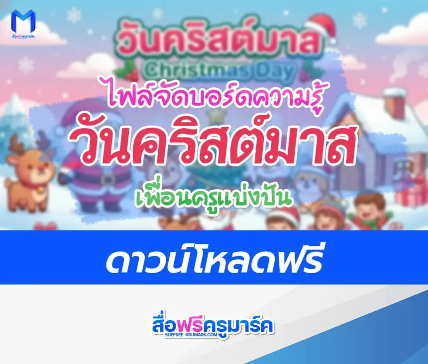 แจกไฟล์จัดบอร์ดวันคริสต์มาส สวย ๆ ตัวการ์ตูนน่ารัก 2567
