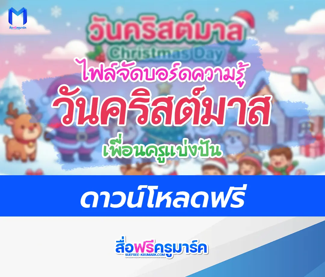 แจกไฟล์จัดบอร์ดวันคริสต์มาส สวย ๆ ตัวการ์ตูนน่ารัก 1 แจกไฟล์จัดบอร์ดวันคริสต์มาส สวย ๆ ตัวการ์ตูนน่ารัก 2567