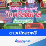 แจกไฟล์จัดบอร์ดวันคริสต์มาส สวย ๆ 2567