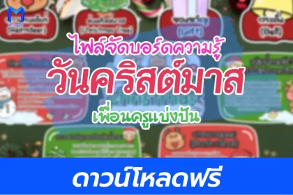 แจกไฟล์จัดบอร์ดวันคริสต์มาส สวย ๆ 2567