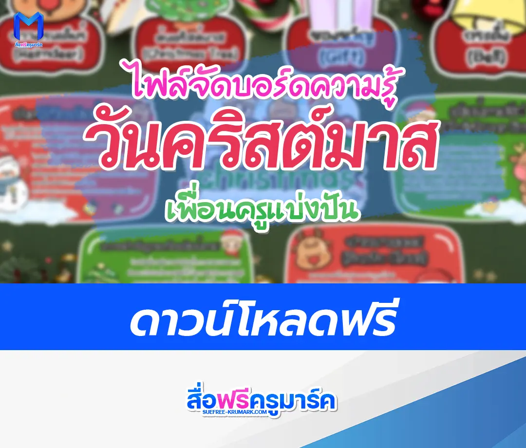 แจกไฟล์จัดบอร์ดวันคริสต์มาส สวย ๆ 1 แจกไฟล์จัดบอร์ดวันคริสต์มาส สวย ๆ 2567