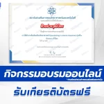 อบรมออนไลน์ฟรี การใช้คำถามในห้องเรียนวิทยาศาสตร์ (Questioning in science classroom) 2567