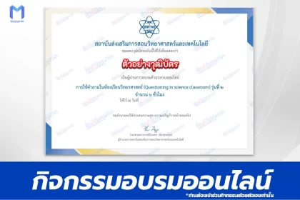 อบรมออนไลน์ฟรี การใช้คำถามในห้องเรียนวิทยาศาสตร์ (Questioning in science classroom) 2567