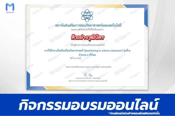 อบรมออนไลน์ฟรี การใช้คำถามในห้องเรียนวิทยาศาสตร์ (Questioning in science classroom) 2567