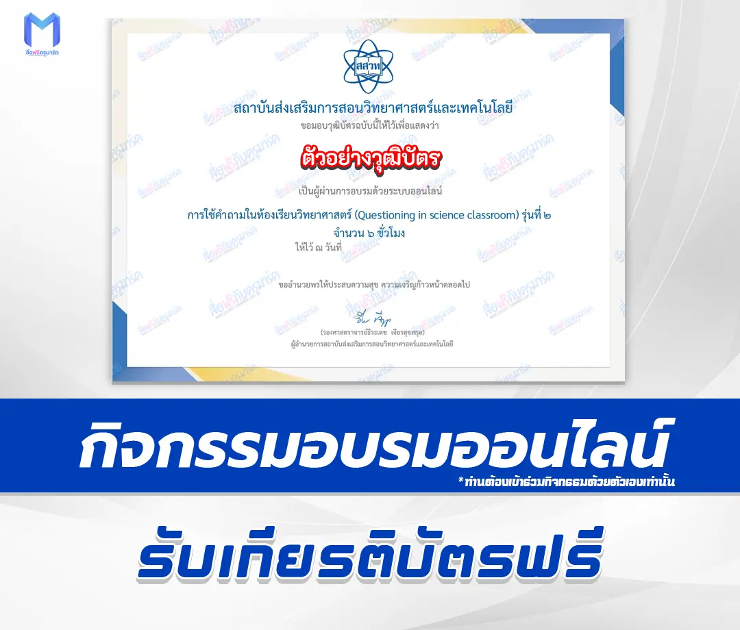 อบรมออนไลน์ฟรี การใช้คำถามในห้องเรียนวิทยาศาสตร์ (Questioning in science classroom) 1 อบรมออนไลน์ฟรี การใช้คำถามในห้องเรียนวิทยาศาสตร์ (Questioning in science classroom) 2567