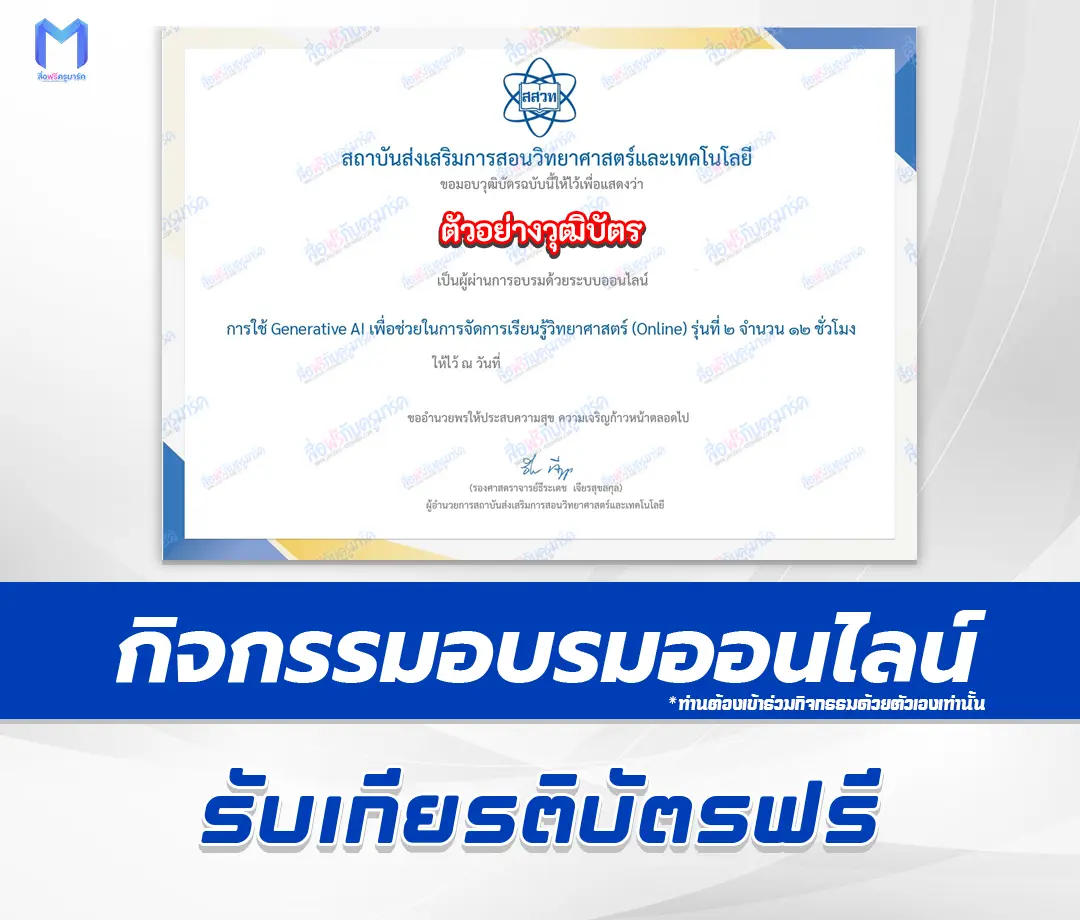 อบรมออนไลน์ฟรี การใช้ Generative AI เพื่อช่วยในการจัดการเรียนรู้วิทยาศาสตร์ (Online) 1 อบรมออนไลน์ฟรี การใช้ Generative AI เพื่อช่วยในการจัดการเรียนรู้วิทยาศาสตร์ (Online) 2567