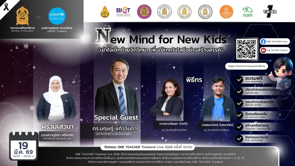 อบรมออนไลน์ฟรี ครั้งที่ 10 OTT LIVE หัวข้อ New Mind for New Kids เข้าใจเด็กด้วยจิตวิทยา เพื่อใช้เทคโนโลยีอย่างสร้างสรรค์ 3 อบรมออนไลน์ฟรี ครั้งที่ 10 OTT LIVE หัวข้อ New Mind for New Kids เข้าใจเด็กด้วยจิตวิทยา เพื่อใช้เทคโนโลยีอย่างสร้างสรรค์ 2567