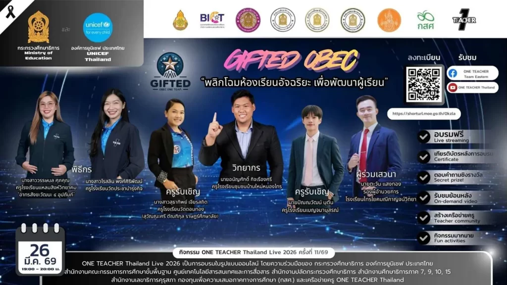 อบรมออนไลน์ฟรี ครั้งที่ 11 OTT LIVE หัวข้อ Gifted OBEC พลิกโฉมห้องเรียนอัจฉริยะ เพื่อพัฒนาผู้เรียน 2567