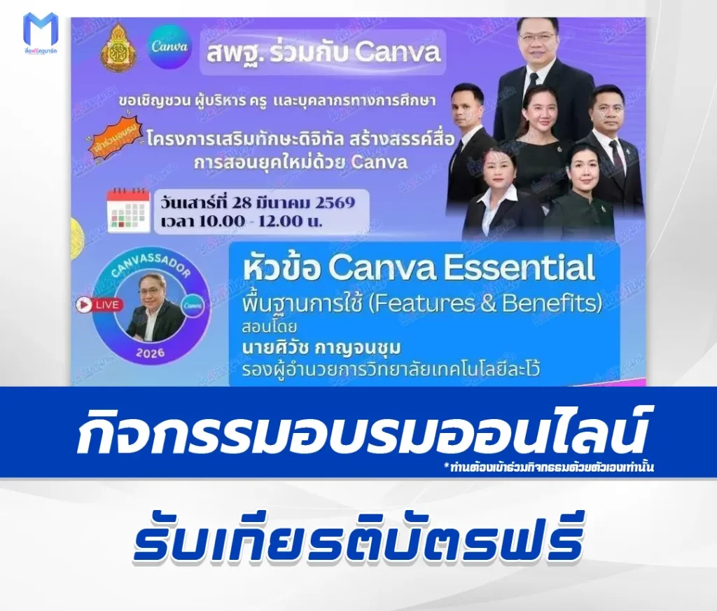 อบรมออนไลน์ฟรี Canva Education Canva Essential พื้นฐานการใช้ Canva Education 1 อบรมออนไลน์ฟรี Canva Education Canva Essential พื้นฐานการใช้ Canva Education 2567