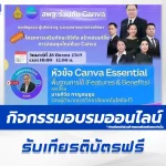 อบรมออนไลน์ฟรี Canva Education Canva Essential พื้นฐานการใช้ Canva Education 2567