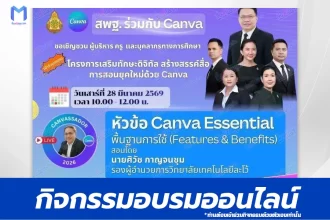 อบรมออนไลน์ฟรี Canva Education Canva Essential พื้นฐานการใช้ Canva Education 2567