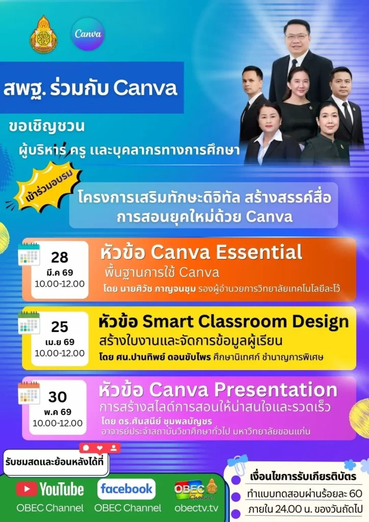 อบรมออนไลน์ฟรี Canva Education Canva Essential พื้นฐานการใช้ Canva Education 2567