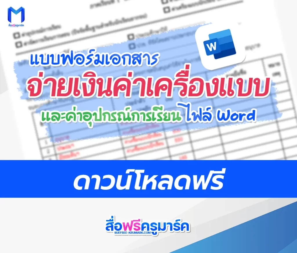 ฟรี แบบฟอร์มเอกสาร จ่ายเงินค่าเครื่องแบบ และค่าอุปกรณ์การเรียน ไฟล์ Word 1 ฟรี แบบฟอร์มเอกสาร จ่ายเงินค่าเครื่องแบบ และค่าอุปกรณ์การเรียน ไฟล์ Word 2567