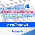 ฟรี แบบฟอร์มเอกสาร จ่ายเงินค่าเครื่องแบบ และค่าอุปกรณ์การเรียน ไฟล์ Word 2567