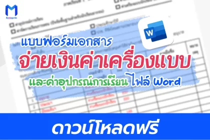 ฟรี แบบฟอร์มเอกสาร จ่ายเงินค่าเครื่องแบบ และค่าอุปกรณ์การเรียน ไฟล์ Word 2567