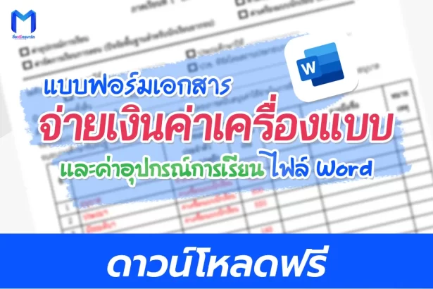 ฟรี แบบฟอร์มเอกสาร จ่ายเงินค่าเครื่องแบบ และค่าอุปกรณ์การเรียน ไฟล์ Word 2567